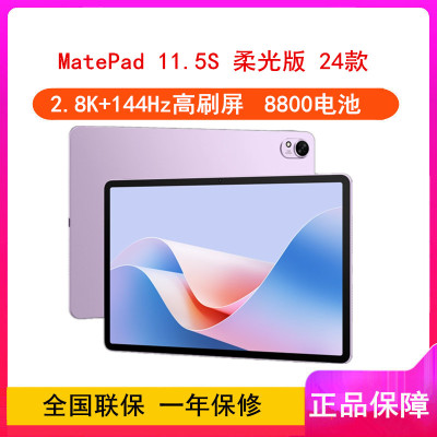 华为MatePad 11.5''S 柔光版 羽砂紫 8GB+256GB 2024款 WiFi版 4扬声器 22.5W超级快充 华为平板电脑MatePad 11.5S