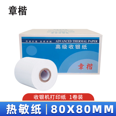 章楷热敏纸80*80mm/卷