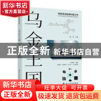 正版 乌金王国 陈健翔 科学普及出版社 9787110104071 书籍