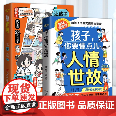 孩子你要懂点儿人情世故+让孩子赢在情商全2册漫画版儿童社交力领导力人际交往培养为人处世智慧说话有分寸中国式关系变通思维书