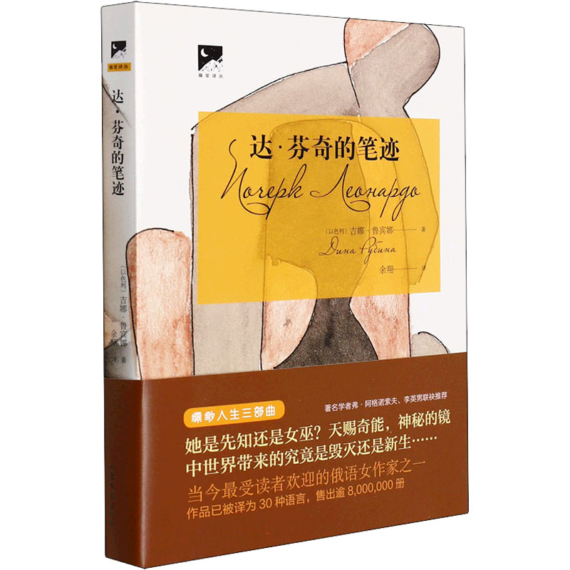 醉染图书达·芬奇的笔迹9787532964178