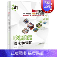 [正版]欧标德语语法和词汇A1 附练习答案 虞龙发 虞之奇 大学德语教科书 德语零基础入门 德语学习初级自学用 上海译文