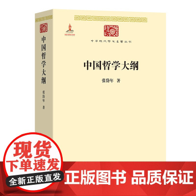 中国哲学大纲 张岱年 中华现代学术名著 商务印书馆9787100110686商城正版