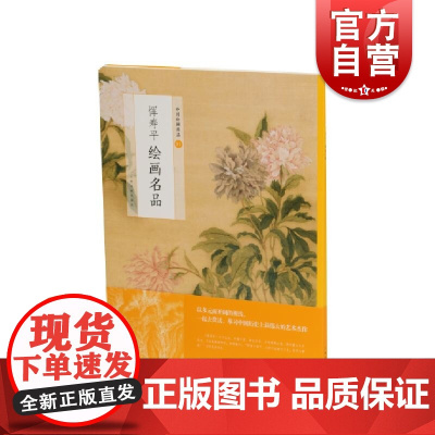 正版图书籍 恽寿平绘画名品 中国绘画名品上海书画出版社中国美术史经典作品选取自魏晋至清末经典绘画作品恽寿平绘画分析
