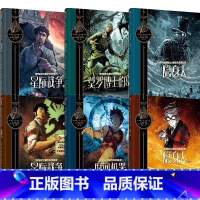 世界科幻大师百年经典系列(套装6册) [正版]7-10岁世界科幻大师百年经典系列(套装6册)赫伯特乔治威尔斯著 刘慈欣