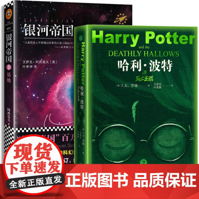 全套2册 哈利波特与死亡圣器银河帝国基地阿西莫夫系列1jk罗琳的书七年级下册必读课外书初中阅读书籍读物第七部科幻小说7老