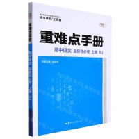 [N]高中语文(选择性必修上RJ)/重难点手册-9787576900149