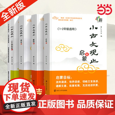 正版小古文观止小学生版基础篇启蒙提高篇小升初衔接一二三四五六年级课后阅读文史知识鉴赏课外读物书古典文学国学散文读本