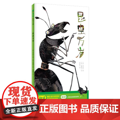 魔法象·图画书王国 昆虫万岁 儿童绘本3-6-7-8周岁幼儿园早教书籍启蒙一二三年级小学生课外阅读书籍睡前故事