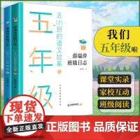 店正版 薛瑞萍班级日志五(2)班的语文故事上下册 教师用书教育心得理论 小学教师小学语文阅读拓展亲近母语教育类书籍