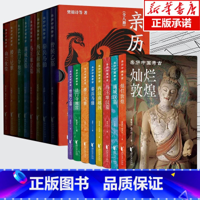 [正版]礼盒装 亲历中国考古 全8册 樊锦诗 深入解读敦煌曾侯乙墓楼兰尼雅马王堆汉墓法门寺满城汉墓兵马俑南越国 八大考古