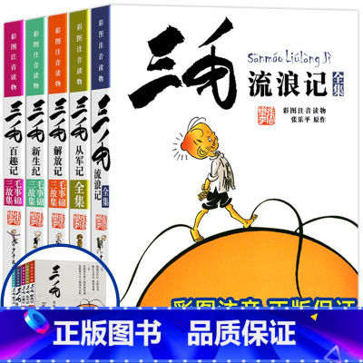 三毛漫画集 5本套[彩图注音典藏版] [正版]三毛流浪记全集注音版一年级二年级课外书阅读张乐平著少年儿童出版社三毛从军记