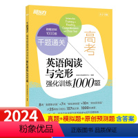 高考英语阅读与完形强化训练1000题 全国通用 [正版]2024新版 新东方高考英语完形填空与阅读理解高考英语阅读与完形