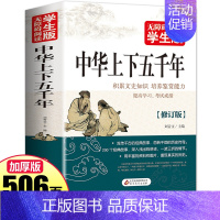 [正版]506页学生版 中华上下五千年 白话文中国上下五千年完整 初中小学生青少年历史类书籍中国通史古代史世界5000史