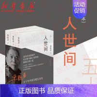 [正版]人世间(上中下)第十届茅盾文学奖获奖作品 梁晓声长篇小说集完整版 一部五十年中国百姓生活史新现实主义小说书