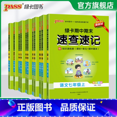 英语外研版 七年级上 [正版]新初一2024秋初中期中期末速查速记七年级上册语文数学英语地理生物历史道德与法治基础知识手
