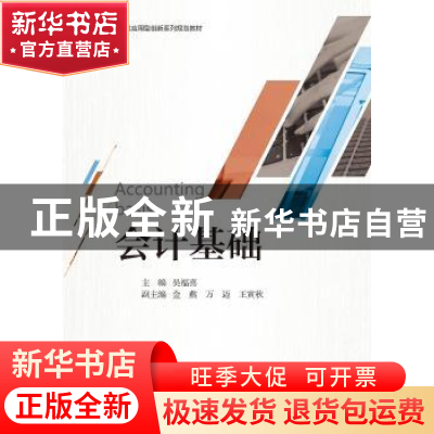 正版 会计基础 吴福喜主编 浙江大学出版社 9787308189804 书籍