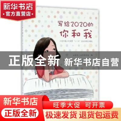 正版 写给2020的你和我:上海市青少年发展”十三五”规划青春众