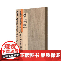 黄庭坚:历代名家书法珍品 超清原帖