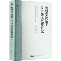 [M]类型学视角下汉语违实范畴研究-9787519297657