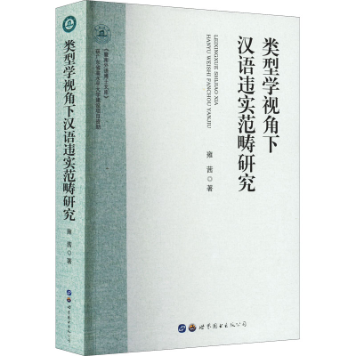 [M]类型学视角下汉语违实范畴研究-9787519297657