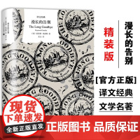 [译文经典]漫长的告别 村上春树的人生之书 村上反复阅读 亲自翻译本书硬汉派文学宗师钱德勒文学名著 外国小说现代当代文学