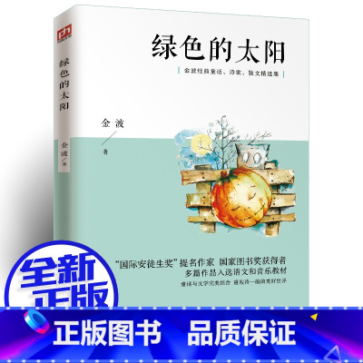 绿色的太阳 [正版] 绿色的太阳 金波儿童诗选 中国经典文学名著 二年级三年级四年级五年级六年级小学生课外阅读阅读书籍非