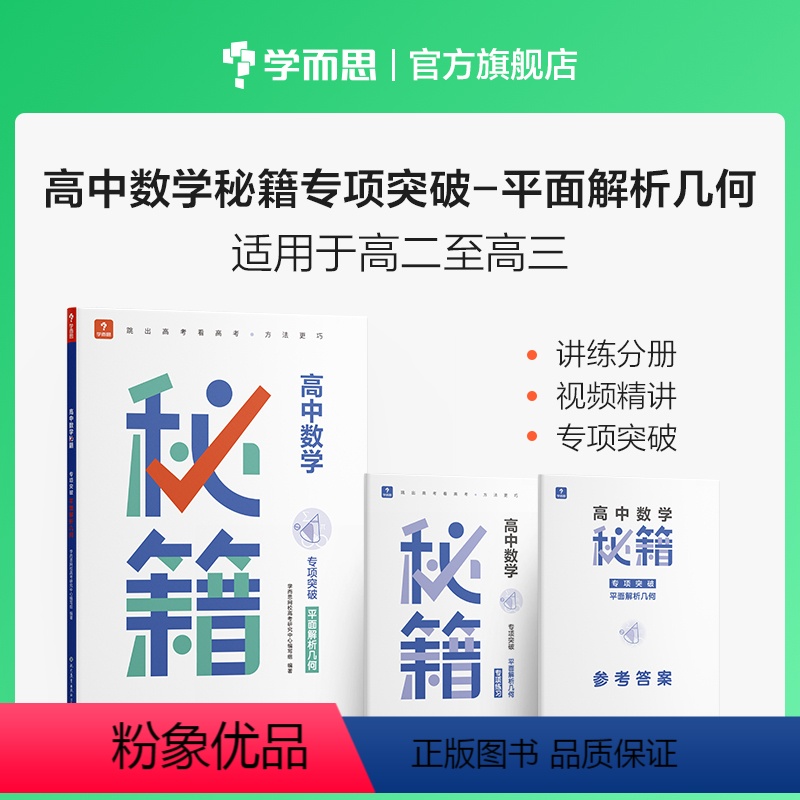 平面解析几何(高二-高三) 高中通用 [正版]学而思高中数学秘籍平面解析几何专项训练突破含练习册高二高三适用