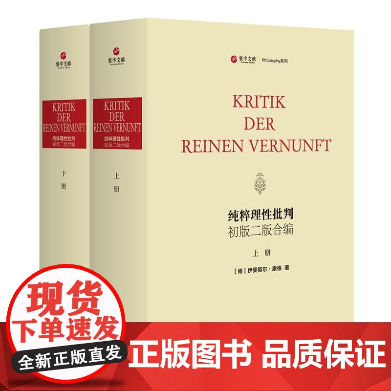 纯粹理性批判(初版二版合编)(精装全两册)(寰宇文献)