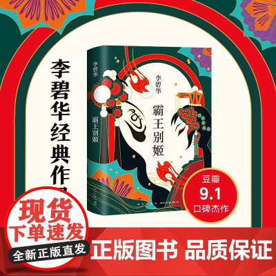 霸王别姬 2020版 李碧华代表作 长篇小说华语文学 精装正版 青蛇 胭脂扣 生死桥 饺子 倾城之恋 第一炉香新经典