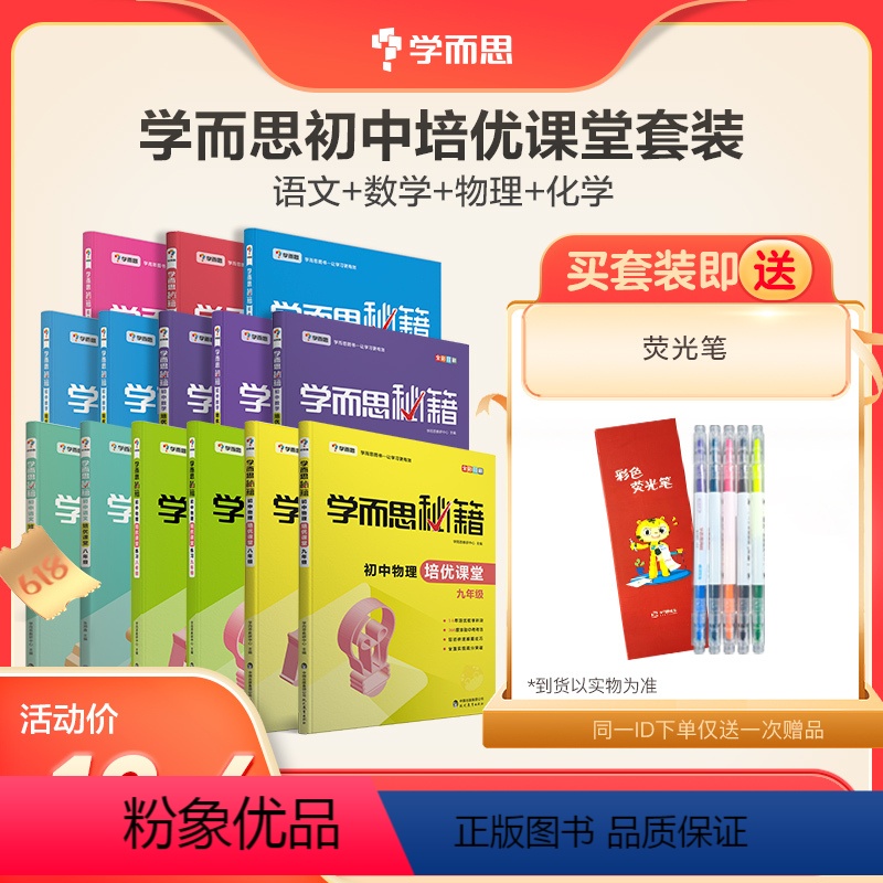 [8年级套装5册]语文+数学+物理 初中通用 [正版]学而思初中数学语文物理化学培优课堂套装七八九年级M