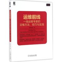 正版新书]运维前线:一线运维专家的运维方法、技巧与实践云技术