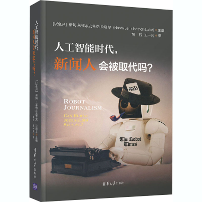 醉染图书人工智能时代,新闻人会被取代吗?9787302565871
