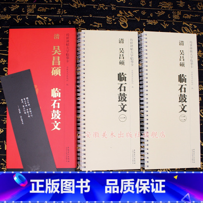 [正版]清 吴昌硕 临石鼓文 传世碑帖大字临摹卡 全二卷 毛笔篆书字帖书法临摹古帖 附简体旁注 安徽美术出版社