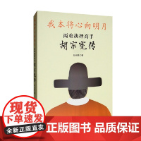 我本将心向明月 两难抉择高手胡宗宪传 邸长鹏 著 传记