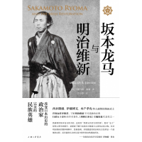 音像坂本龙马与明治维新(精)(美)马里乌斯·詹森|译者:曾小楚