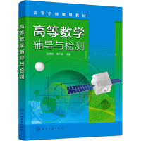 醉染图书高等数学辅导与检测9787127300