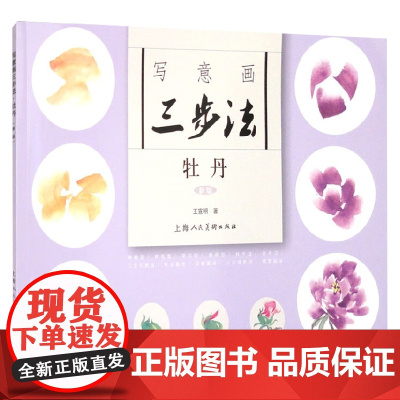 写意画三步法 牡丹 新版 王宣明 著 绘画