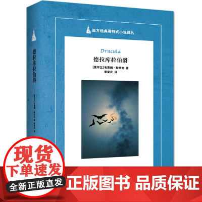 德拉库拉伯爵(Dracula,魔法特新片《德古拉》,神探夏洛克原 布莱姆?斯托克 浙江工商大学出版社 正版书籍