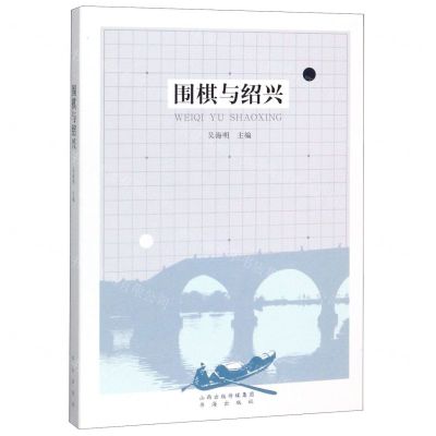 [N]围棋与绍兴-9787557100674