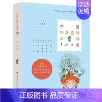 外国经典童诗诵读100首 [正版] 外国经典童诗诵读100首 王宜振编五大名师撰写赏析中国儿童文学研究会诗歌教育委员会用