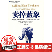 卖掉蓝象——如何预知顾客需求,打造未来的明 霍华德·莫斯科维茨 亚历克斯·戈夫曼 中国人民大学出版社 正版书籍