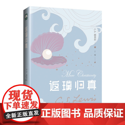 返璞归真 C.S.路易斯(C.S.Lewis) 著 丁骏 译 经典重译 宗教哲学 伦理学人性哲学 路易斯著作系列 哲学书