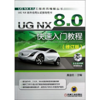 正版新书]UGNX8.0快速入门教程-(修订版)展迪优9787111407393
