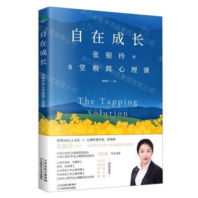 [N]自在成长(张银玲的8堂极简心理课)-9787557697310