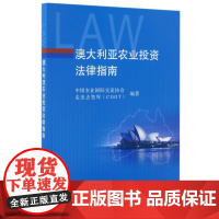 澳大利亚农业投资法律指南