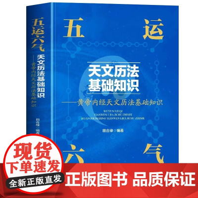 五运六气天文历法基础知识 田合禄著黄帝内天文历法基础知识中医解周易基础理论讲记三十二讲入门零基础学运气与健康预测书籍