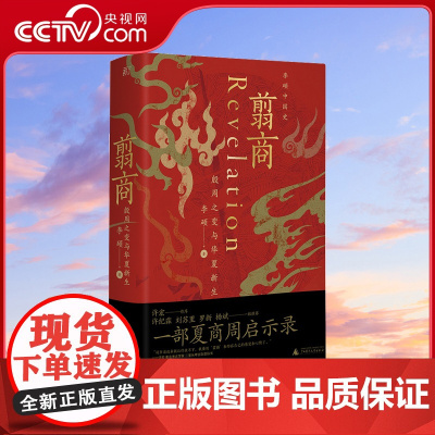 [央视网]翦商 罗翔年度 殷周之变与华夏新生 历史上的文王吃了自己儿子的肉吗 和李硕一起回到冷暴的上古世界WX