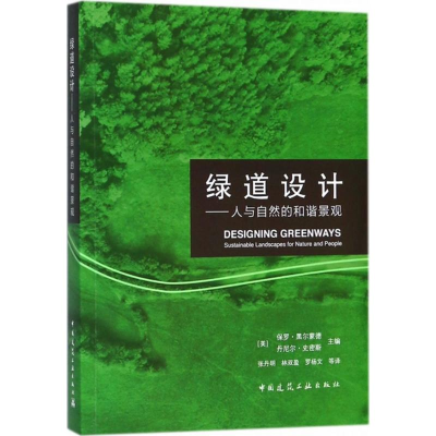 醉染图书绿道设计9787112213849