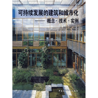 [M]可持续发展的建筑和城市化--概念.技术.实例-9787112094554